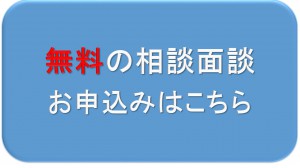 無料の相談面談　申し込み